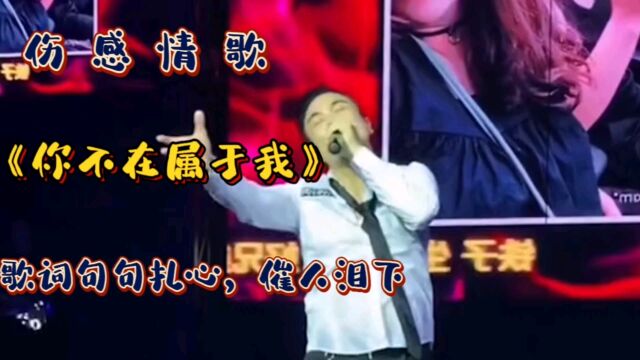 男生到底经历什么?把这首《你不再属于我》唱得如此深情伤感