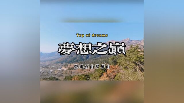 重新发布修正卡顿,攀爬昌黎碣石山#捕捉春日光影 #爬山 #碣石山