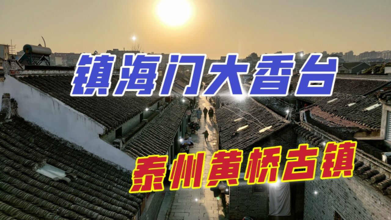 泰州黄桥古镇大香台,它是古镇景观地标,范仲淹曾在此修筑海堤