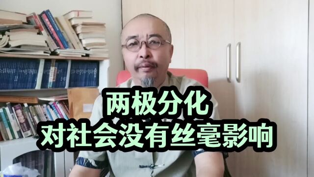 两极分化对社会没有丝毫影响