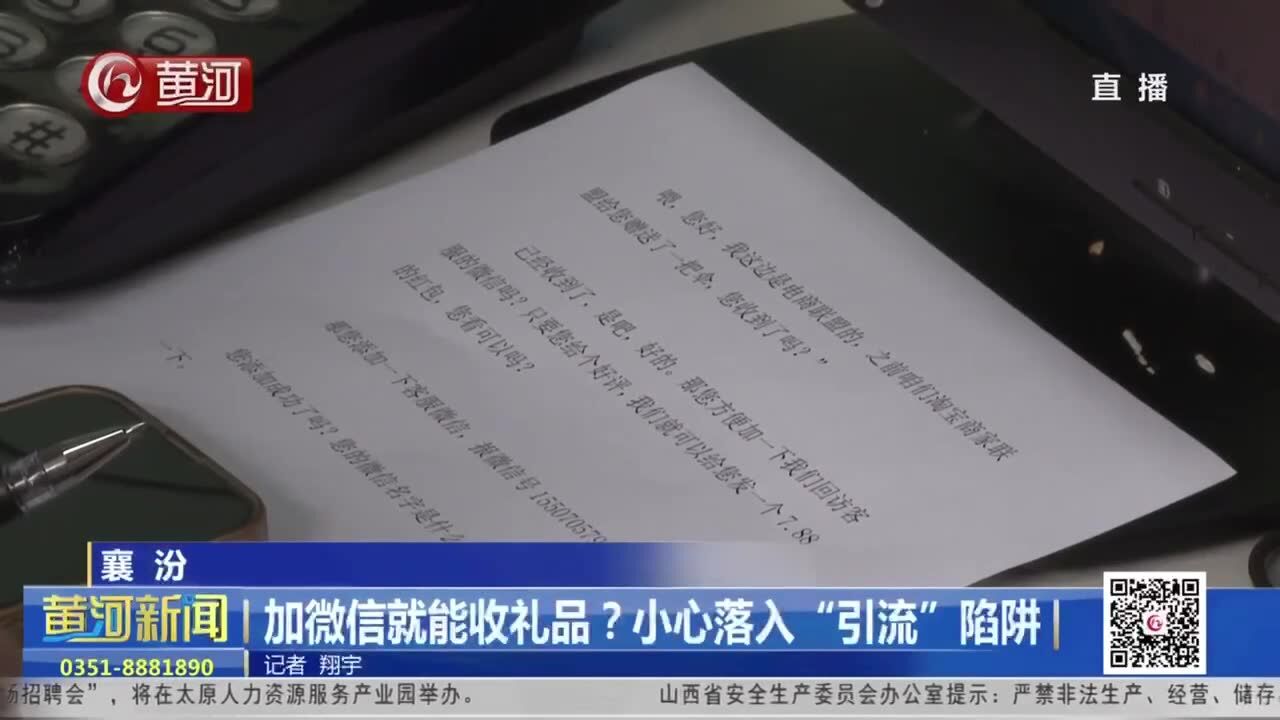 山西襄汾:加微信就能收礼品?小心落入“引流”陷阱(1)