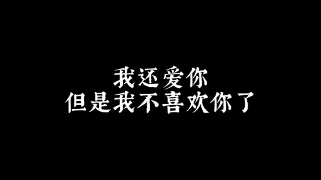 我还爱你,但是我不喜欢你了