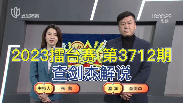 弈棋耍大牌20230209 2023擂台赛 第3712期