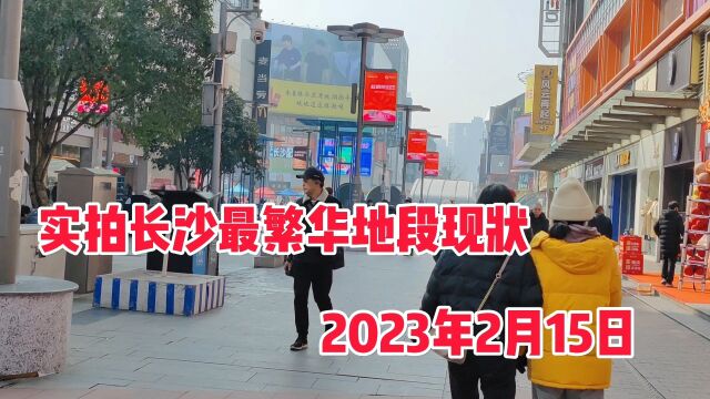 2月15日实拍长沙最繁华地段现状,镜头真实记录,没视频不敢相信