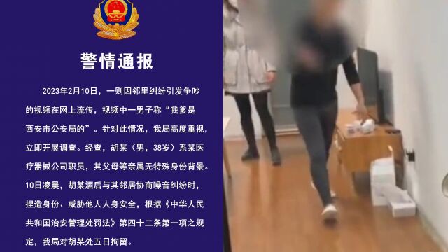 西安警方通报男子称“我爹是市公安局的”:拘留,其父无特殊身份