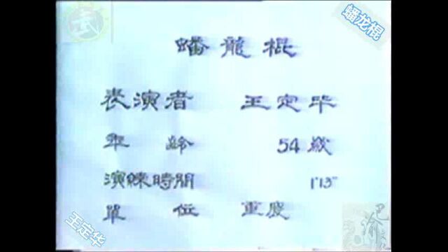 巴渝武术典藏(一)洪志门蟠龙棍.1985年四川省文体委、武术协会系统挖掘整理活动中,重庆知名拳师王定华展示.