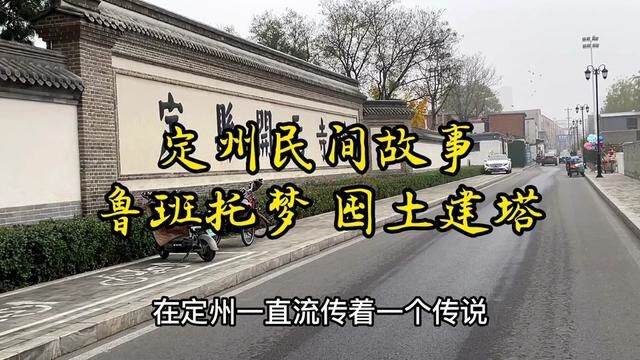 #民间故事 相传定州塔是鲁班托梦,传授了囤土建塔之法,才修建起来的,你听说过吗 #定州 #奇闻奇事 #历史古迹 #乡土定州