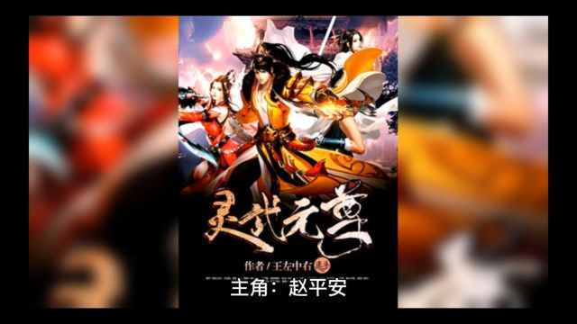 《震世天骄》赵平安全文免费阅读【完整版】