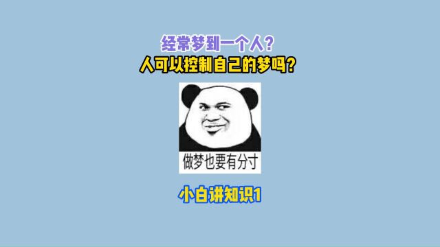 境篇:经常做梦到一个人?梦中梦到底有多可怕?#梦 #科普 #涨知识