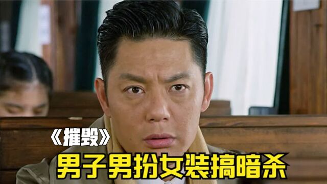 男子男扮女装搞暗杀,不料却中计了《摧毁》