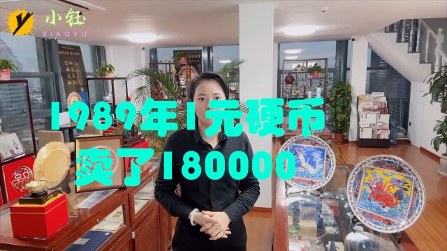 1989年的1元硬币,卖了180000,为什么能值这枚多钱?