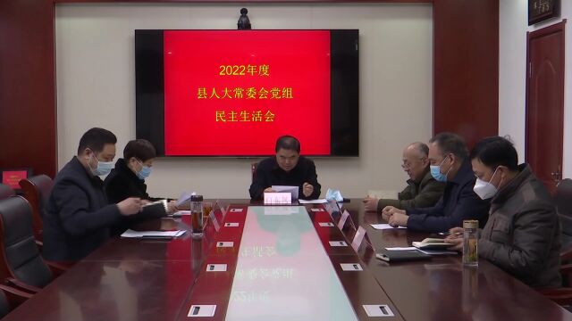 【人大资讯】县人大常委会党组召开2022年度民主生活会