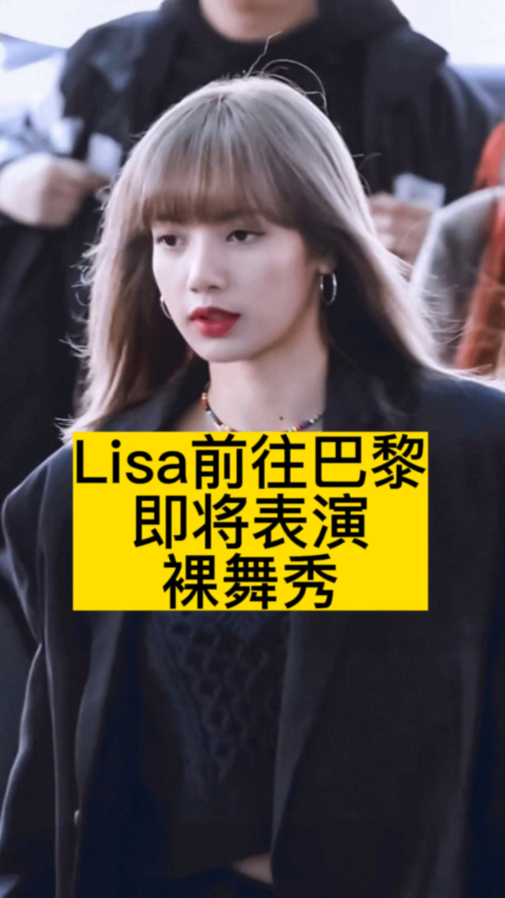 Lisa前往巴黎，即将表演裸舞秀-腾讯新闻