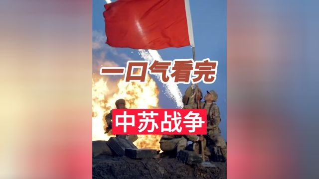 一口气看完中苏边境战争 珍宝岛战役1