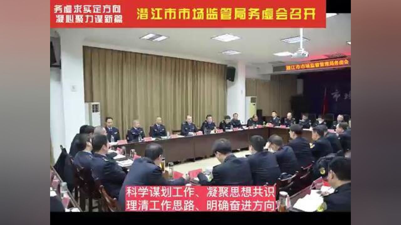 务虚求实定方向,凝心聚力谋新篇——潜江市市场监管局务虚会召开