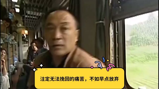 注定无法挽回的痛苦,不如早点放弃