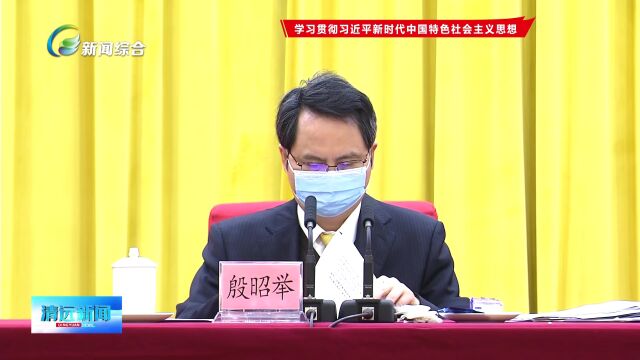 中共清远市委八届四次全会在清城召开 深入学习贯彻党的二十大精神 奋力推动清远加快高质量发展 殷昭举代表市委常委会作报告