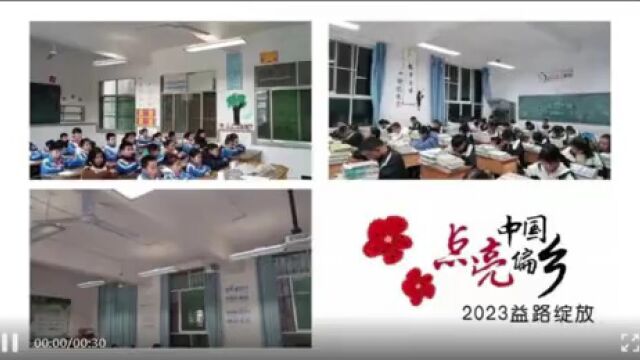 立达信点亮中国偏乡〡焕新+换新,2023年我们计划让10万乡村孩子「眼前一亮」