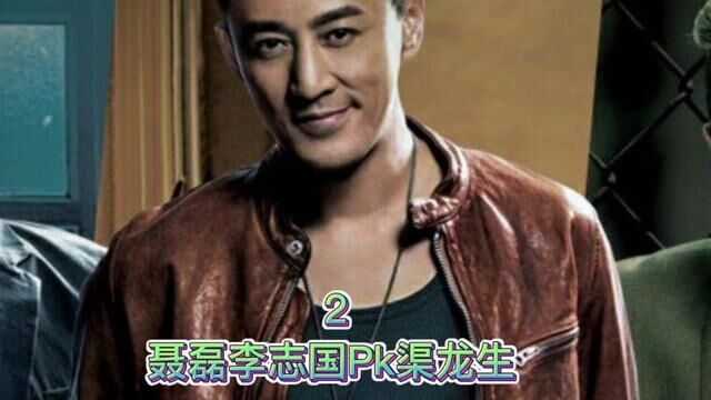 青岛聂磊江湖故事#聂磊李志国Pk渠龙生