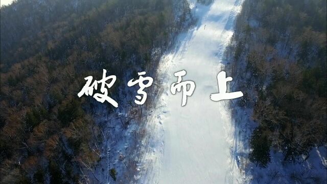 亚太看天下:奇妙之旅破雪而上