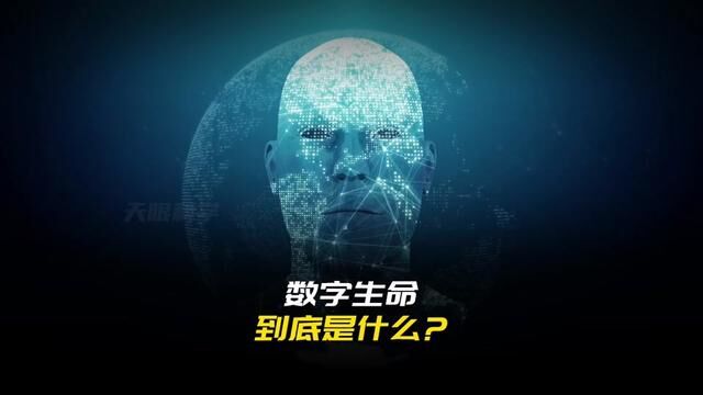 数字生命是什么?你会选择让自己成为数字生命吗?#中国科幻电影走向世界 #数字生命 #流浪地球2 #知识科普