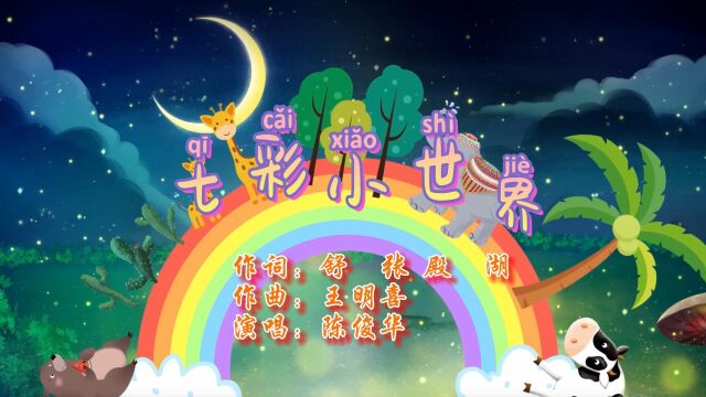 七彩小世界 【公交制作】