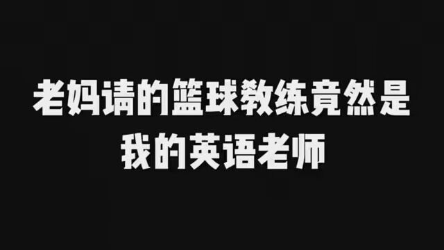 没想到我的篮球教练就是我的英语老师