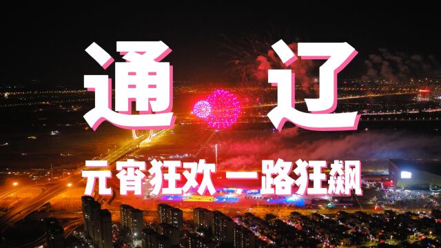 【通辽】2023元宵狂欢 一路狂飙