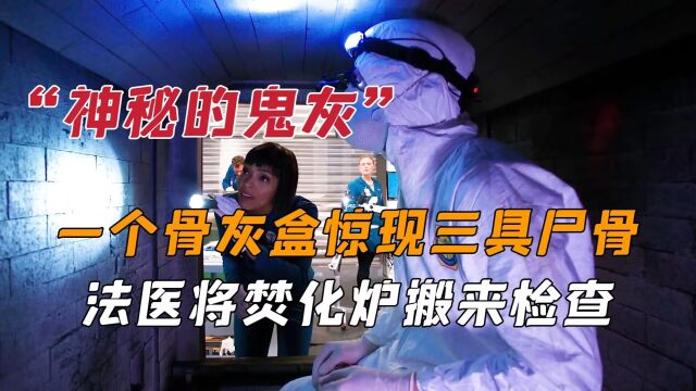 葬礼上死者离奇复活,法医检查骨灰盒,竟发现里面装了三具尸骨