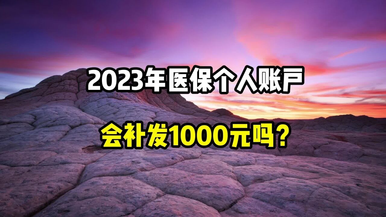 2023年医保个人账户,会补发1000元吗?