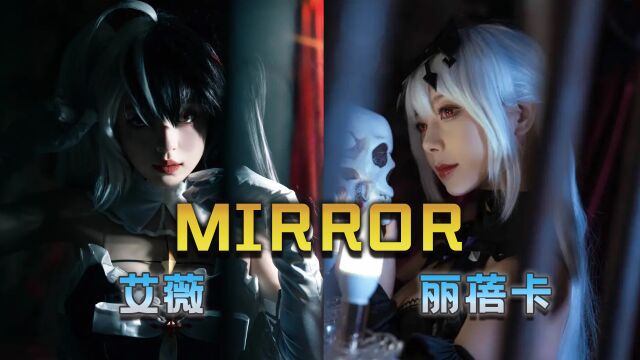 【大璐璐】Mirror2 艾薇&丽蓓卡 剧情流程