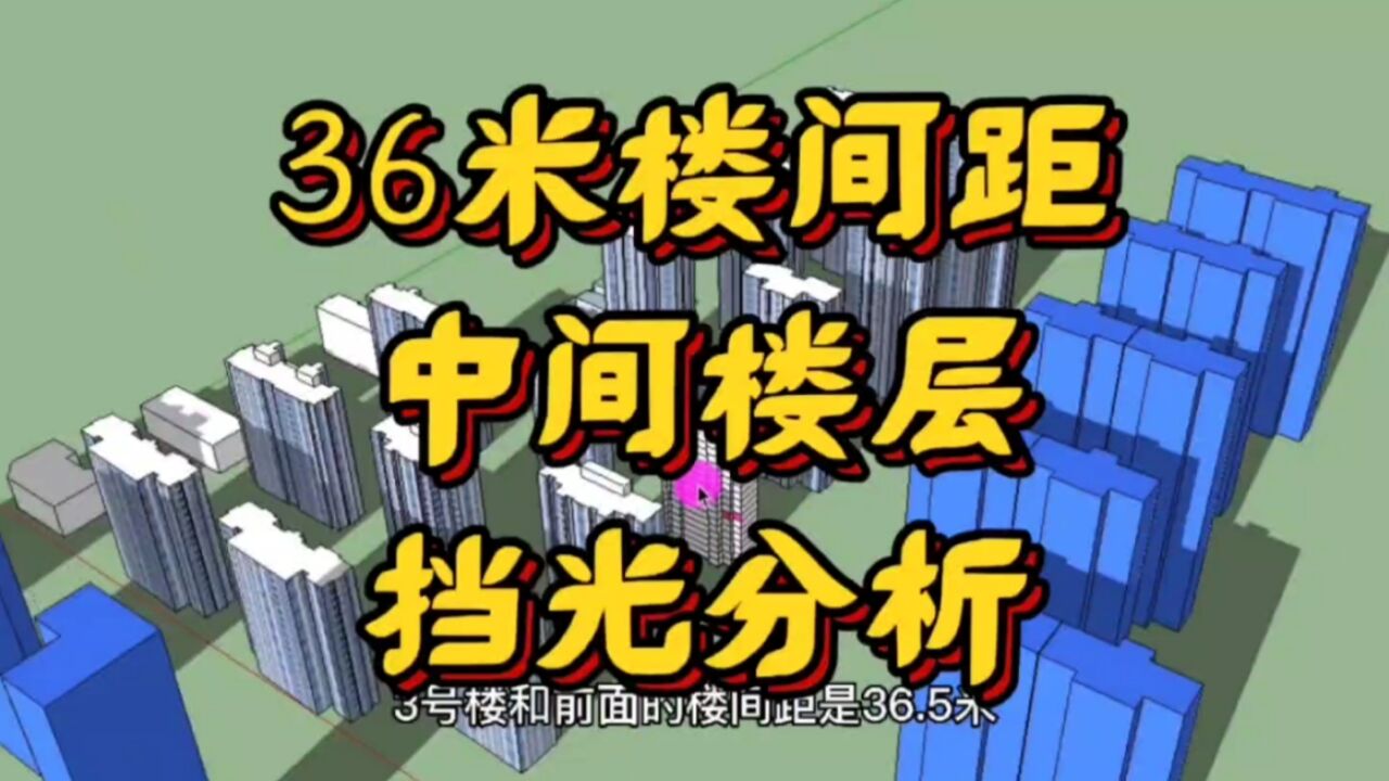 建筑设计师专业选房指导:36米楼间距,选择中间楼层,挡光还严重