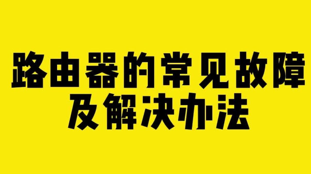 路由器的常见故障及解决办法