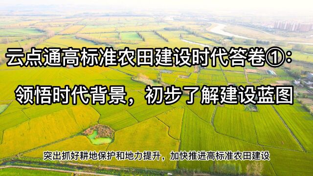 云点通高标准农田建设时代答卷①:领悟时代背景,初步了解建设蓝图