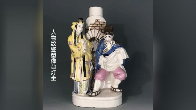 人物纹瓷塑像台灯坐,瓷之美品!