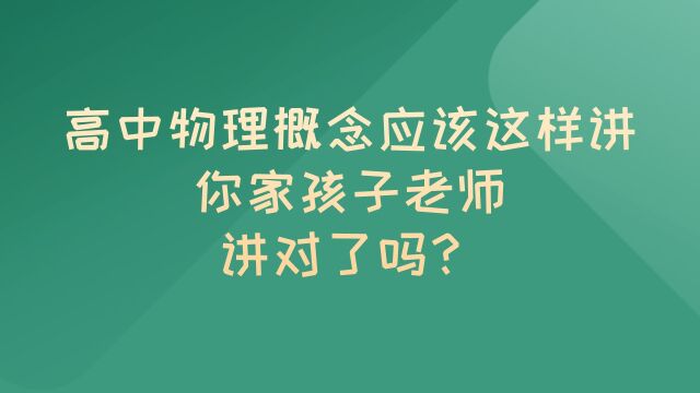 高中物理概念应该这样讲,你家孩子老师讲对了吗?