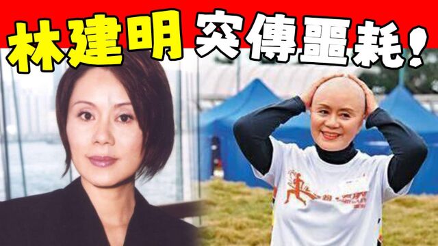 62岁林建明现身医院安排后事,无儿无女捐赠遗体,7字遗嘱看哭众人!