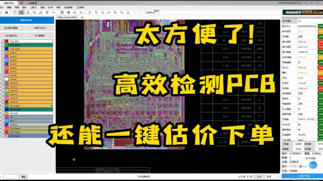 【一键检测】高效检测PCB,一键估价下单