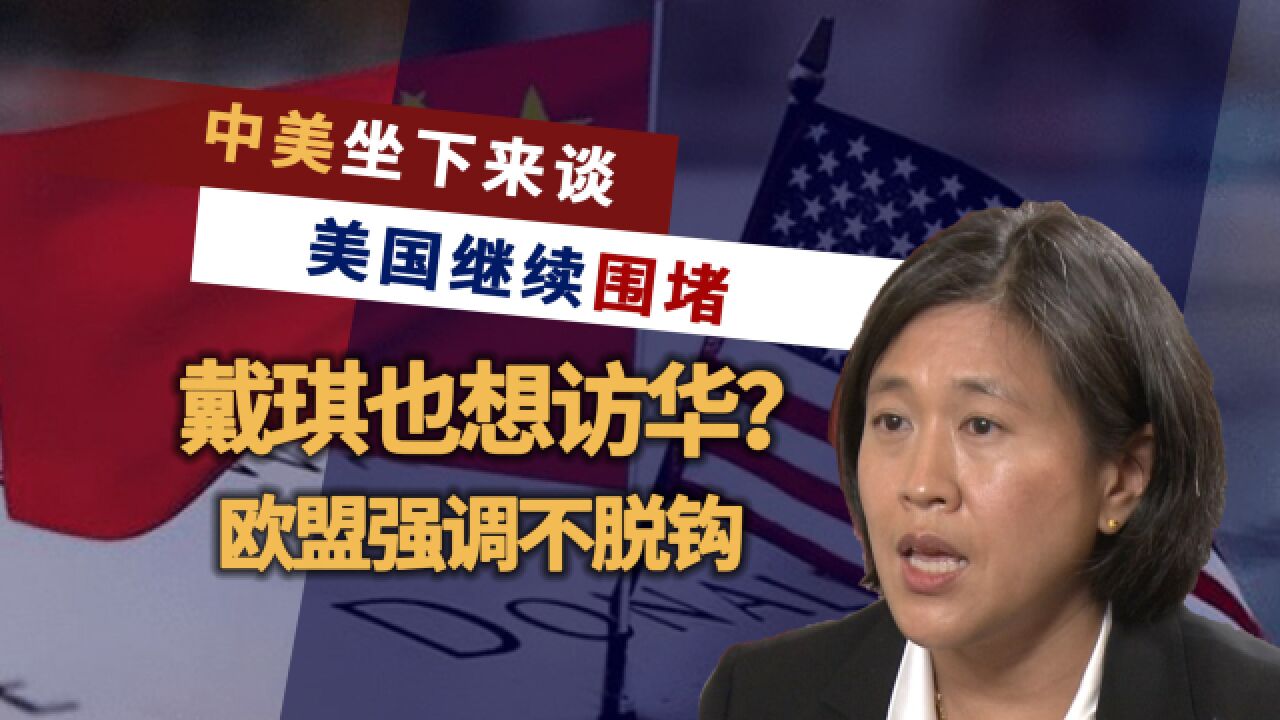 中美坐下来谈,美国继续围堵中国,戴琪也想访华?