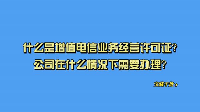 什么是增值电信业务经营许可证?