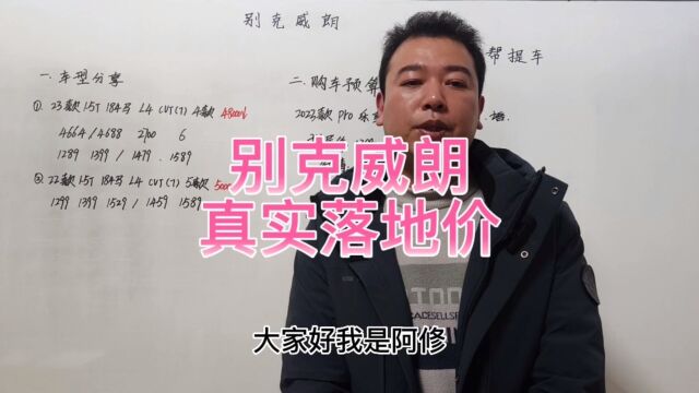 别克威朗pro家用靠谱轿车,威朗新款老款真实购车预算分享