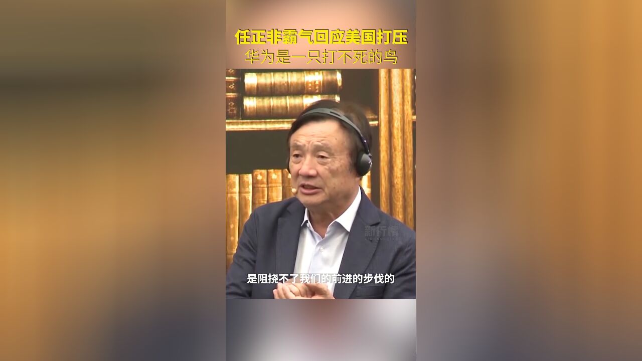 大格局!任正非:美国公司是富有道德良心的,华为是只打不死的鸟.我们保持开放的态度,不怕与美国合作!