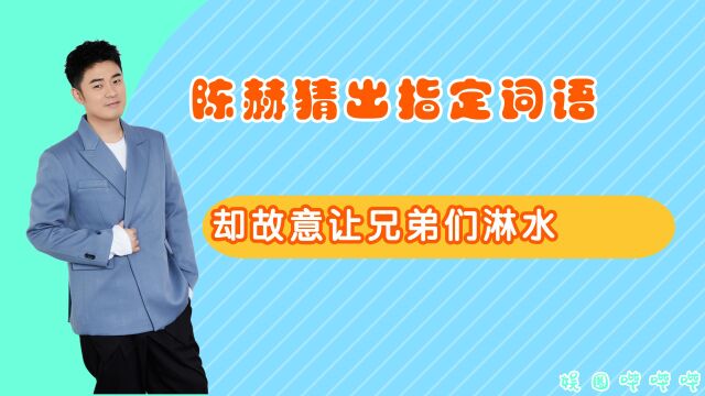 陈赫猜出指定词语,却故意让兄弟们淋水,邓超直接淋到崩溃