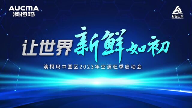 澳柯玛中国区2023年空调旺季启动会隆重举行!