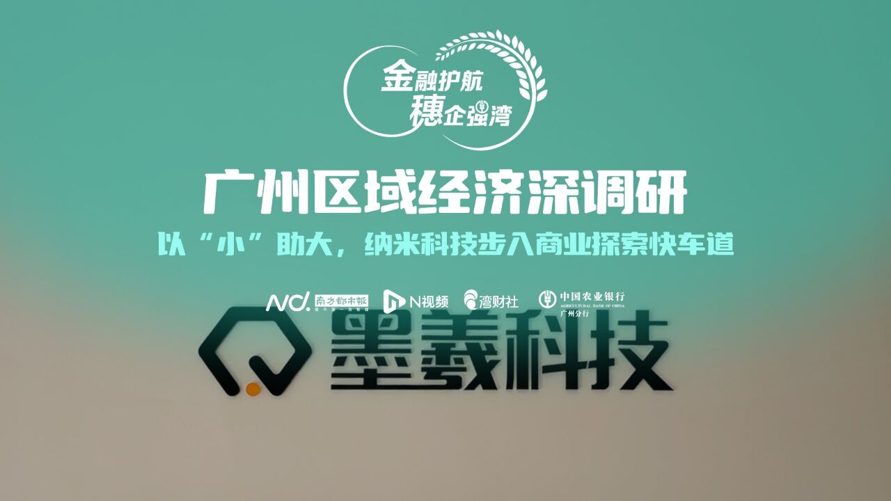 区域经济深调研:以“小”助大,纳米科技步入商业探索快车道