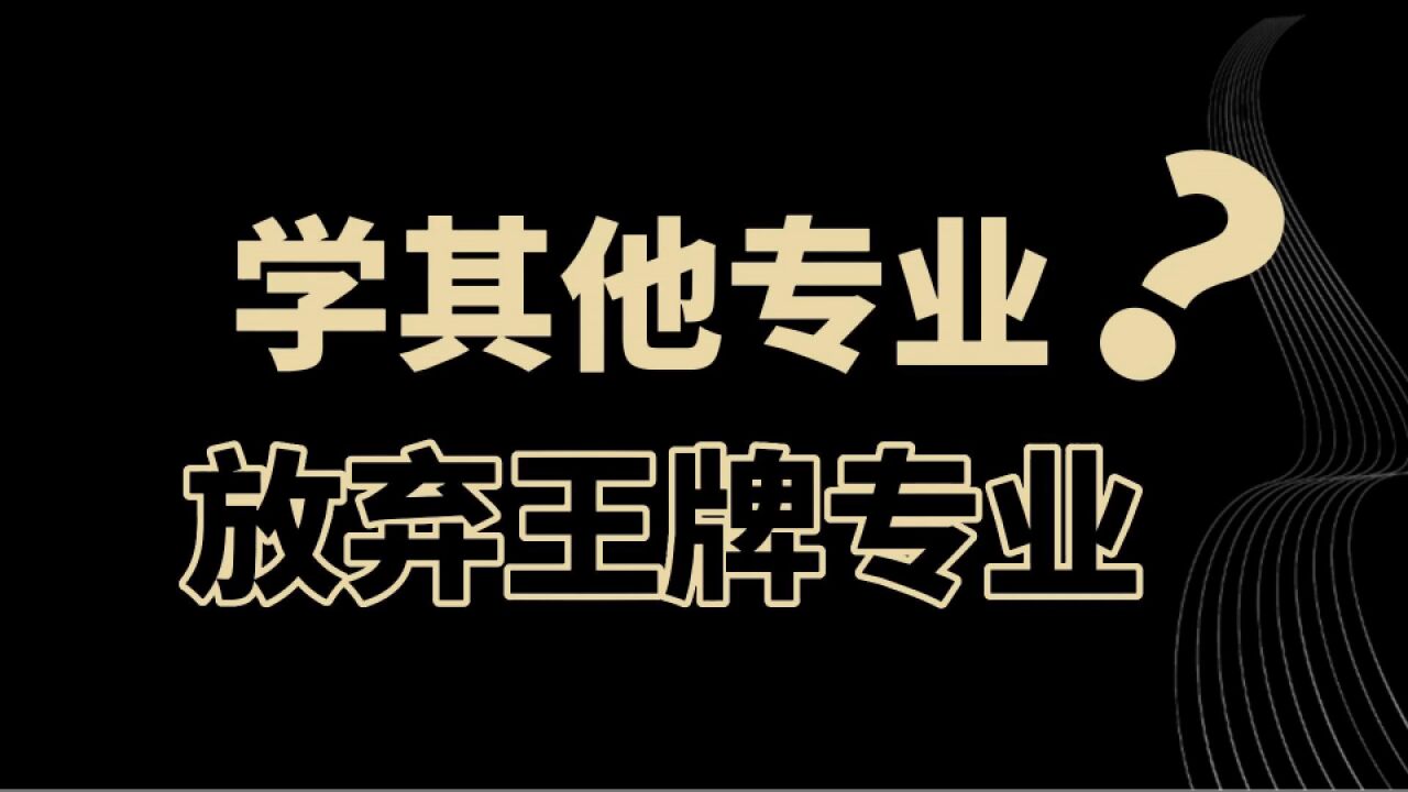 教育观察:为什么这么多人放弃学校的王牌专业,选择计算机?