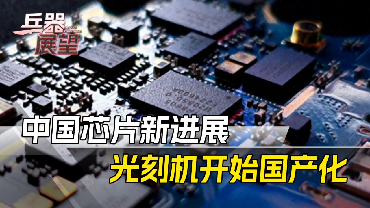 中国另辟蹊径,打破西方技术垄断,将让光刻机“白菜化”