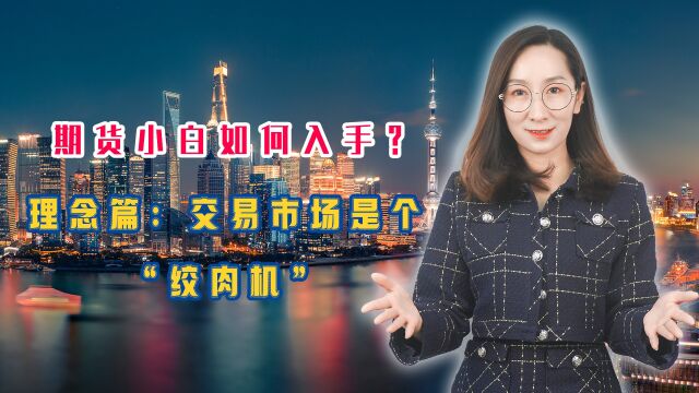 期货小白如何入手?理念篇:交易市场是个“绞肉机”