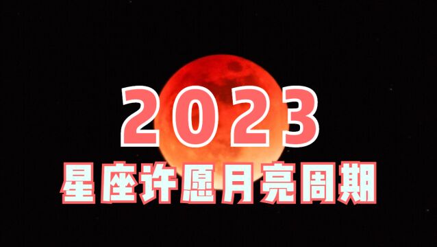 2023星座月亮周期