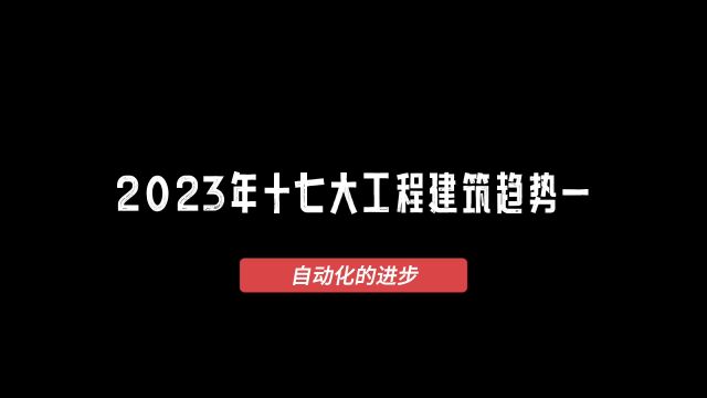 2023年的十七大工程建筑趋势一:自动化的进步